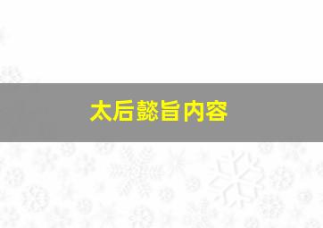 太后懿旨内容