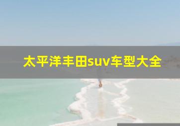 太平洋丰田suv车型大全