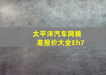 太平洋汽车网精准报价大全Eh7