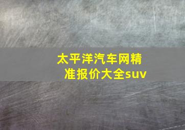 太平洋汽车网精准报价大全suv