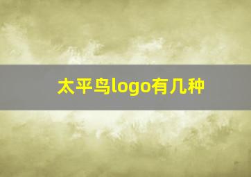 太平鸟logo有几种