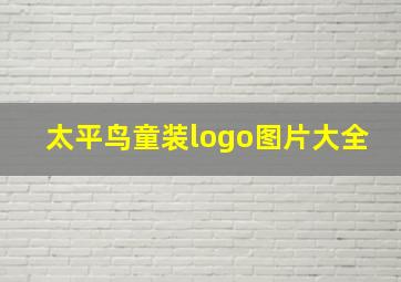 太平鸟童装logo图片大全