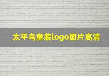 太平鸟童装logo图片高清