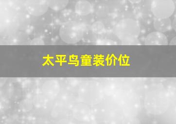 太平鸟童装价位