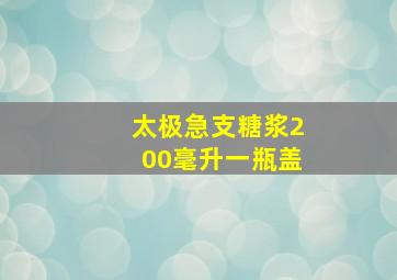 太极急支糖浆200毫升一瓶盖