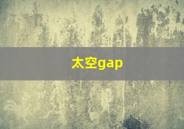 太空gap