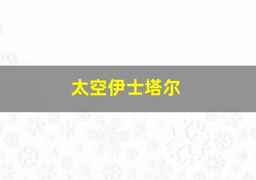 太空伊士塔尔