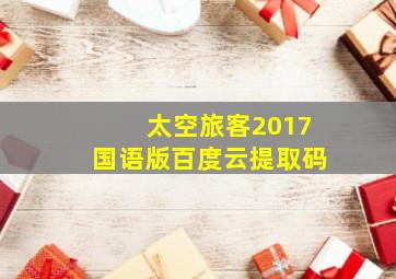 太空旅客2017国语版百度云提取码