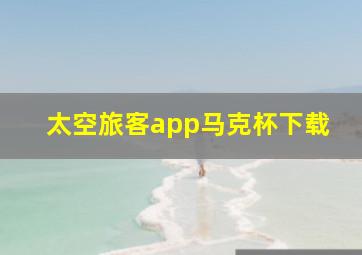 太空旅客app马克杯下载