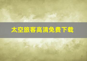 太空旅客高清免费下载