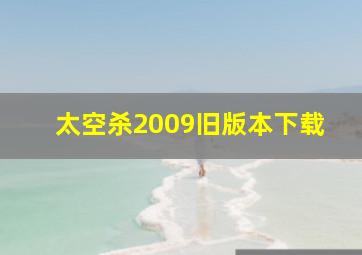 太空杀2009旧版本下载