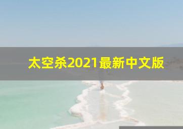 太空杀2021最新中文版