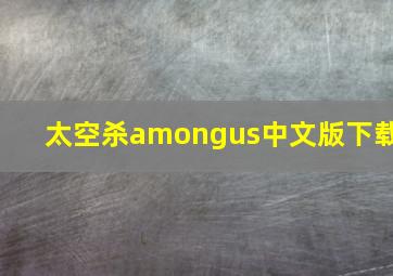 太空杀amongus中文版下载