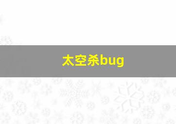 太空杀bug