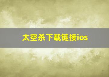 太空杀下载链接ios