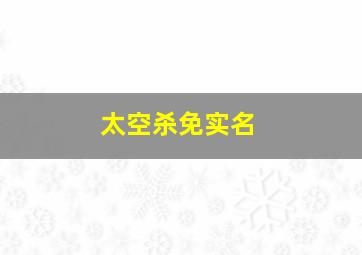 太空杀免实名