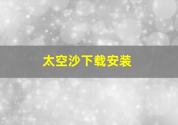 太空沙下载安装