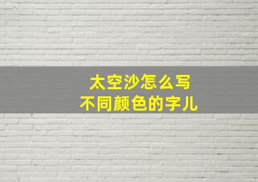 太空沙怎么写不同颜色的字儿