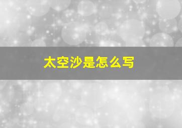 太空沙是怎么写