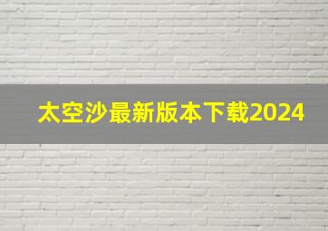 太空沙最新版本下载2024