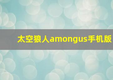 太空狼人amongus手机版