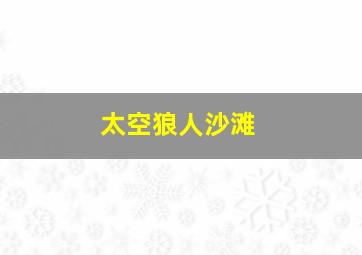 太空狼人沙滩