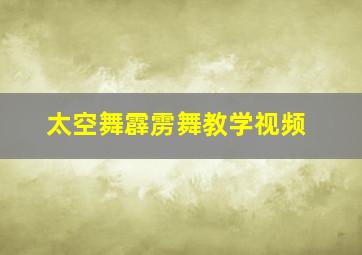 太空舞霹雳舞教学视频