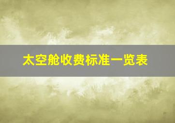 太空舱收费标准一览表