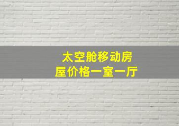 太空舱移动房屋价格一室一厅