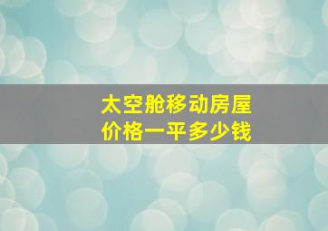 太空舱移动房屋价格一平多少钱