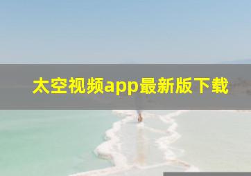 太空视频app最新版下载