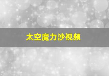 太空魔力沙视频