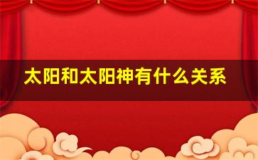 太阳和太阳神有什么关系