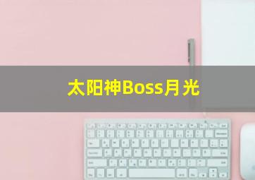 太阳神Boss月光