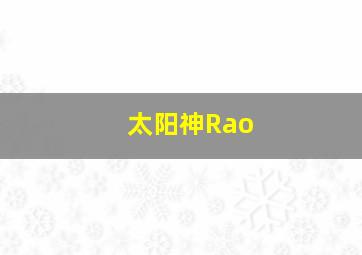 太阳神Rao