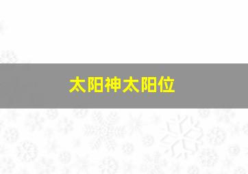 太阳神太阳位