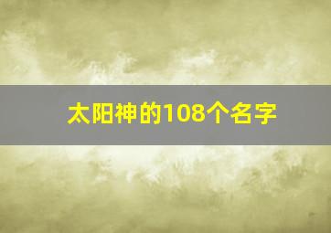 太阳神的108个名字