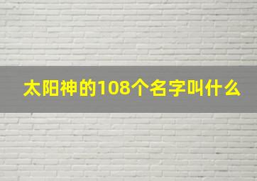 太阳神的108个名字叫什么