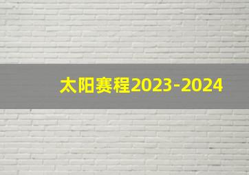 太阳赛程2023-2024