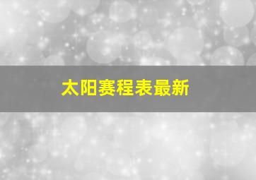 太阳赛程表最新