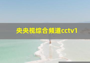 央央视综合频道cctv1