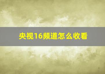 央视16频道怎么收看