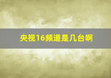 央视16频道是几台啊