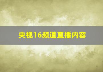 央视16频道直播内容