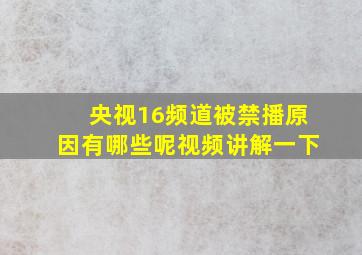 央视16频道被禁播原因有哪些呢视频讲解一下