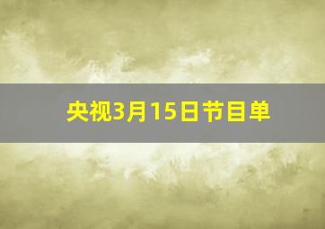 央视3月15日节目单