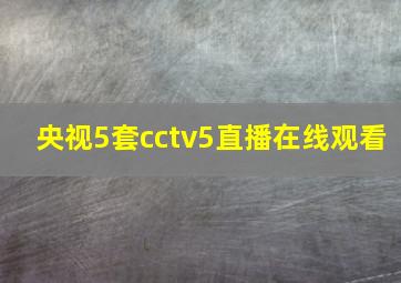 央视5套cctv5直播在线观看