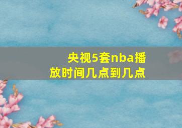 央视5套nba播放时间几点到几点