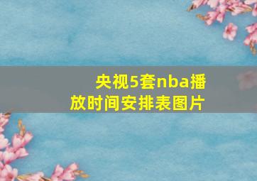 央视5套nba播放时间安排表图片