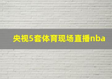 央视5套体育现场直播nba